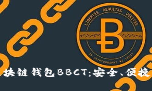 全面解析区块链钱包BBCT：安全、便捷与未来发展