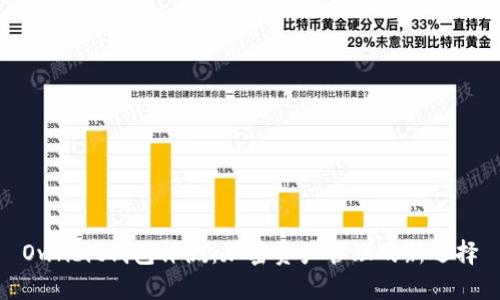Ownbit钱包评测：加密资产管理的新选择
