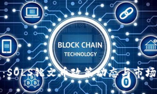 最新解读：SOLS铭文币政策动态与市场趋势分析