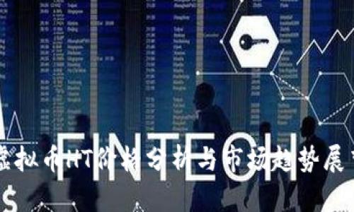 虚拟币HT价格分析与市场趋势展望