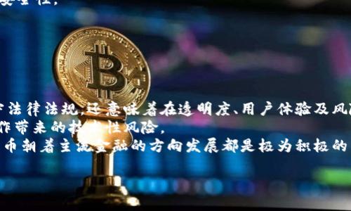 在数字时代，OK交易平台的合规性与公安局备案的重要性  
关键词：OK交易平台, 公安局备案, 合规性  

在当前金融科技飞速发展的背景下，加密货币交易平台如雨后春笋般涌现。而作为其中一员的OK交易平台，致力于为全球用户提供安全、便捷的数字资产交易服务。在选择是否使用某个加密货币交易平台时，平台的合规性和监管状况是用户需要关注的重点。而公安局备案作为合规性的重要一环，影响着用户的交易安全与合法权益。进一步探讨OK交易平台的监管状况及其公安局备案的相关事项，将为用户提供更清晰的认知。

本文将围绕OK交易平台的合规性与公安局备案进行深度剖析，探讨其在数字资产交易中的合法性与安全性等方面的问题，特别是有关用户可能关心的疑问。

一、OK交易平台概述  
OK交易平台成立于2017年，是一家全球领先的数字资产交易平台，为用户提供包括比特币、以太坊等多种加密数字资产的交易服务。该平台不仅支持现货交易，还提供期货交易、杠杆交易等多种金融衍生品。其强大的技术支持与全球化的用户基础，使得OK交易平台在激烈的市场竞争中始终保持领先地位。  

二、合规性的重要性  
合规性是指企业在运营中遵循法律法规、行业标准和规范的能力。在加密货币交易中，合规性尤为重要，因为不符合法规的交易平台将面临法律风险，并可能导致用户的资金安全受到威胁。对于用户而言，选择一个合规的交易平台意味着在法律框架内进行交易，减少风险，保障个人资产安全。  

三、公安局备案的相关政策  
根据中国的相关法律法规，涉及网络金融、数字货币的企业通常需向公安部门备案，以确保其在运营中符合法律要求。这一制度旨在维护金融市场的稳定，保护用户的资金安全。对交易平台来说，公安局备案不仅是合规的必要条件，也是赢得用户信任的重要体现。  

四、OK交易平台的备案状况  
截至目前，OK交易平台在国内的合法性问题备受关注。根据相关数据显示，OK交易平台在公安局进行了备案，符合国家相关规定。用户在注册使用该平台时，可以看到其相关的备案信息，这为用户提供了额外的安全保障。  

五、用户如何验证平台的合规性  
用户在选择交易平台时，可以通过多种途径来确认其合规性。第一，若平台具有公安局备案号，用户可以通过公安机关的官方网站进行查询。其次，平台的官方网站通常会展示其合规信息以及相关的许可证。此外，用户还可以查询平台的审计报告、合规性证书等信息。  

六、可能的相关问题  
ul  
li1. 如何判断一个交易平台是否安全？/li  
li2. 如果某个平台没有公安局备案，用户该如何处理？/li  
li3. 合规性对于用户的交易体验有何影响？/li  
li4. 在使用OK交易平台的过程中，用户应注意哪些安全问题？/li  
li5. 如何看待未来加密货币交易平台的合规发展趋势？/li  
/ul

七、问题探讨

问题1：如何判断一个交易平台是否安全？  
评估一个交易平台的安全性，可以从多个方面进行考虑：  
首先，查看平台的监管状态，包括是否有公安局备案、是否持有金融监管机构的牌照。这些信息通常可以在平台的官方网站上找到，或者通过相关政府部门进行查询。  
其次，用户可以关注平台的安全措施，例如是否采用了多重签名技术、冷钱包存储用户资产等。平台的技术实力及其安全团队的专业能力都是确保用户资产安全的重要因素。  
再者，用户评价和反馈也是判断平台安全性的另一个途径。通过查询社交媒体、论坛等平台，了解其他用户的使用体验，可以为你提供参考信息。  
此外，平台的透明度也是关键。如果平台公开其营运数据、用户资金流向及安全漏洞处理情况，说明其愿意承担透明运营的责任，增加用户的信任度。  
最后，用户也应时刻保持警觉，定期更改密码，不随意点击不明链接，保障个人信息的安全。

问题2：如果某个平台没有公安局备案，用户该如何处理？  
如果用户发现某个交易平台没有公安局备案，那么首先应当对此平台的合法性产生怀疑。没有备案意味着该平台可能不符合国家的相关法律法规，使用其服务可能存在一定的法律风险。  
用户在此情况下可采取以下措施：  
ul  
li一、停止使用：若确认某个平台没有备案或信息不明，用户应立即停止使用该平台的服务，避免潜在的资金损失。/li  
li二、寻求替代：可以寻求其他经过备案的、声誉良好的交易平台，以保证交易的安全性和合规性。/li  
li三、反馈建议：如果发现某个平台处于匿名运营状态，建议用户向相关监管部门举报，保护其他用户的利益。/li  
li四、教育提升：用户应当增强对加密货币市场的了解，了解合规性的重要性，以作出明智的决策。/li  
/ul

问题3：合规性对于用户的交易体验有何影响？  
合规性直接关系到用户的操作体验和资产安全。首先，合规性好、备案的平台会提供更为合法的交易环境，用户在交易时可以避免不必要的法律问题与风险。  
其次，合规平台通常会有健全的法律和政策保障用户合法权益，例如在用户资产遭遇损失时，平台会在法律框架内进行相应的赔偿。  
同时，合规性强的平台通常会更加注重用户的反馈与服务，在客户体验方面会投入更多的资源。例如，它们会提供24/7的客户支持服务，及时解决用户在交易中遇到的问题，提升用户满意度。  
此外，合规性还提高了平台的透明度，用户能够清楚了解平台的运作机制、费用标准及交易规则，从而提高用户信任感。

问题4：在使用OK交易平台的过程中，用户应注意哪些安全问题？  
尽管OK交易平台在合规性上已经备案，用户在使用时仍需保持高警惕，以确保自身的交易安全。首先，用户应保护好自己的账号信息，切勿随意与他人分享密码及私钥，启用双因素认证以增加安全性。  
其次，定期检查账户的登录活动，如发现异常，及时修改密码并联系平台客服。用户还应定期更新安全设置，使用安全工具和软件，避免被黑客攻击。  
用户还应对可疑的交易活动保持警觉，防范网络钓鱼攻击，切勿接受陌生人发来的链接及下载可疑软件。保持警惕和对安全问题的重视，是用户保护自身资产安全的重要步骤。  
最后，在做出重要交易决策前，最好对市场行情进行详细研究，以及了解平台的相关政策及费用信息，以免在不知情的情况下造成损失。

问题5：如何看待未来加密货币交易平台的合规发展趋势？  
随着加密货币市场的发展，合规性将成为各大交易平台的核心竞争力。未来，预计将有更多的监管政策出台，交易平台需要在不断变化的法律环境中进行调整以确保合规。合规不仅意味着遵守法律法规，还意味着在透明度、用户体验及风险管理方面持续努力。  
长远来看，合规化将推动行业的合理化与健康发展。只有建立在合规基础上的交易平台，才能真正赢得用户的信任，吸引更多的机构投资者。合规措施能够提高市场的稳定性，并降低因不法操作带来的技术性风险。  
同时，随着技术的进步，区块链和数字货币的合规化也有望得到更好的实现。例如，利用智能合约技术来实现自动化合规审查、加强数据保护和用户隐私等。这对提升整体行业形象、推动数字货币朝着主流金融的方向发展都是极为积极的影响。  

综上所述，OK交易平台作为一家合规的平台，其公安局备案的重要性不容忽视。用户在进行数字资产交易时，需要关注合规性这一基本要求，以确保自身的交易安全与合法权益。