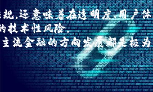 在数字时代，OK交易平台的合规性与公安局备案的重要性  
关键词：OK交易平台, 公安局备案, 合规性  

在当前金融科技飞速发展的背景下，加密货币交易平台如雨后春笋般涌现。而作为其中一员的OK交易平台，致力于为全球用户提供安全、便捷的数字资产交易服务。在选择是否使用某个加密货币交易平台时，平台的合规性和监管状况是用户需要关注的重点。而公安局备案作为合规性的重要一环，影响着用户的交易安全与合法权益。进一步探讨OK交易平台的监管状况及其公安局备案的相关事项，将为用户提供更清晰的认知。

本文将围绕OK交易平台的合规性与公安局备案进行深度剖析，探讨其在数字资产交易中的合法性与安全性等方面的问题，特别是有关用户可能关心的疑问。

一、OK交易平台概述  
OK交易平台成立于2017年，是一家全球领先的数字资产交易平台，为用户提供包括比特币、以太坊等多种加密数字资产的交易服务。该平台不仅支持现货交易，还提供期货交易、杠杆交易等多种金融衍生品。其强大的技术支持与全球化的用户基础，使得OK交易平台在激烈的市场竞争中始终保持领先地位。  

二、合规性的重要性  
合规性是指企业在运营中遵循法律法规、行业标准和规范的能力。在加密货币交易中，合规性尤为重要，因为不符合法规的交易平台将面临法律风险，并可能导致用户的资金安全受到威胁。对于用户而言，选择一个合规的交易平台意味着在法律框架内进行交易，减少风险，保障个人资产安全。  

三、公安局备案的相关政策  
根据中国的相关法律法规，涉及网络金融、数字货币的企业通常需向公安部门备案，以确保其在运营中符合法律要求。这一制度旨在维护金融市场的稳定，保护用户的资金安全。对交易平台来说，公安局备案不仅是合规的必要条件，也是赢得用户信任的重要体现。  

四、OK交易平台的备案状况  
截至目前，OK交易平台在国内的合法性问题备受关注。根据相关数据显示，OK交易平台在公安局进行了备案，符合国家相关规定。用户在注册使用该平台时，可以看到其相关的备案信息，这为用户提供了额外的安全保障。  

五、用户如何验证平台的合规性  
用户在选择交易平台时，可以通过多种途径来确认其合规性。第一，若平台具有公安局备案号，用户可以通过公安机关的官方网站进行查询。其次，平台的官方网站通常会展示其合规信息以及相关的许可证。此外，用户还可以查询平台的审计报告、合规性证书等信息。  

六、可能的相关问题  
ul  
li1. 如何判断一个交易平台是否安全？/li  
li2. 如果某个平台没有公安局备案，用户该如何处理？/li  
li3. 合规性对于用户的交易体验有何影响？/li  
li4. 在使用OK交易平台的过程中，用户应注意哪些安全问题？/li  
li5. 如何看待未来加密货币交易平台的合规发展趋势？/li  
/ul

七、问题探讨

问题1：如何判断一个交易平台是否安全？  
评估一个交易平台的安全性，可以从多个方面进行考虑：  
首先，查看平台的监管状态，包括是否有公安局备案、是否持有金融监管机构的牌照。这些信息通常可以在平台的官方网站上找到，或者通过相关政府部门进行查询。  
其次，用户可以关注平台的安全措施，例如是否采用了多重签名技术、冷钱包存储用户资产等。平台的技术实力及其安全团队的专业能力都是确保用户资产安全的重要因素。  
再者，用户评价和反馈也是判断平台安全性的另一个途径。通过查询社交媒体、论坛等平台，了解其他用户的使用体验，可以为你提供参考信息。  
此外，平台的透明度也是关键。如果平台公开其营运数据、用户资金流向及安全漏洞处理情况，说明其愿意承担透明运营的责任，增加用户的信任度。  
最后，用户也应时刻保持警觉，定期更改密码，不随意点击不明链接，保障个人信息的安全。

问题2：如果某个平台没有公安局备案，用户该如何处理？  
如果用户发现某个交易平台没有公安局备案，那么首先应当对此平台的合法性产生怀疑。没有备案意味着该平台可能不符合国家的相关法律法规，使用其服务可能存在一定的法律风险。  
用户在此情况下可采取以下措施：  
ul  
li一、停止使用：若确认某个平台没有备案或信息不明，用户应立即停止使用该平台的服务，避免潜在的资金损失。/li  
li二、寻求替代：可以寻求其他经过备案的、声誉良好的交易平台，以保证交易的安全性和合规性。/li  
li三、反馈建议：如果发现某个平台处于匿名运营状态，建议用户向相关监管部门举报，保护其他用户的利益。/li  
li四、教育提升：用户应当增强对加密货币市场的了解，了解合规性的重要性，以作出明智的决策。/li  
/ul

问题3：合规性对于用户的交易体验有何影响？  
合规性直接关系到用户的操作体验和资产安全。首先，合规性好、备案的平台会提供更为合法的交易环境，用户在交易时可以避免不必要的法律问题与风险。  
其次，合规平台通常会有健全的法律和政策保障用户合法权益，例如在用户资产遭遇损失时，平台会在法律框架内进行相应的赔偿。  
同时，合规性强的平台通常会更加注重用户的反馈与服务，在客户体验方面会投入更多的资源。例如，它们会提供24/7的客户支持服务，及时解决用户在交易中遇到的问题，提升用户满意度。  
此外，合规性还提高了平台的透明度，用户能够清楚了解平台的运作机制、费用标准及交易规则，从而提高用户信任感。

问题4：在使用OK交易平台的过程中，用户应注意哪些安全问题？  
尽管OK交易平台在合规性上已经备案，用户在使用时仍需保持高警惕，以确保自身的交易安全。首先，用户应保护好自己的账号信息，切勿随意与他人分享密码及私钥，启用双因素认证以增加安全性。  
其次，定期检查账户的登录活动，如发现异常，及时修改密码并联系平台客服。用户还应定期更新安全设置，使用安全工具和软件，避免被黑客攻击。  
用户还应对可疑的交易活动保持警觉，防范网络钓鱼攻击，切勿接受陌生人发来的链接及下载可疑软件。保持警惕和对安全问题的重视，是用户保护自身资产安全的重要步骤。  
最后，在做出重要交易决策前，最好对市场行情进行详细研究，以及了解平台的相关政策及费用信息，以免在不知情的情况下造成损失。

问题5：如何看待未来加密货币交易平台的合规发展趋势？  
随着加密货币市场的发展，合规性将成为各大交易平台的核心竞争力。未来，预计将有更多的监管政策出台，交易平台需要在不断变化的法律环境中进行调整以确保合规。合规不仅意味着遵守法律法规，还意味着在透明度、用户体验及风险管理方面持续努力。  
长远来看，合规化将推动行业的合理化与健康发展。只有建立在合规基础上的交易平台，才能真正赢得用户的信任，吸引更多的机构投资者。合规措施能够提高市场的稳定性，并降低因不法操作带来的技术性风险。  
同时，随着技术的进步，区块链和数字货币的合规化也有望得到更好的实现。例如，利用智能合约技术来实现自动化合规审查、加强数据保护和用户隐私等。这对提升整体行业形象、推动数字货币朝着主流金融的方向发展都是极为积极的影响。  

综上所述，OK交易平台作为一家合规的平台，其公安局备案的重要性不容忽视。用户在进行数字资产交易时，需要关注合规性这一基本要求，以确保自身的交易安全与合法权益。