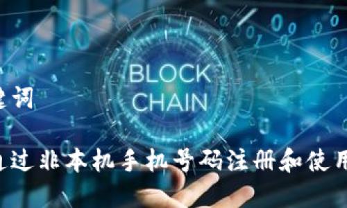 和关键词
```
如何通过非本机手机号码注册和使用Pi币？