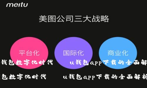 : 钱包数字化时代——u钱包app下载的全面解析

钱包数字化时代——u钱包app下载的全面解析
