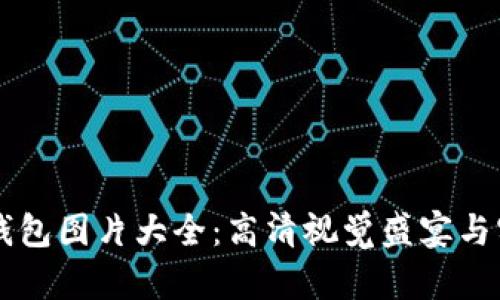 区块链钱包图片大全：高清视觉盛宴与实用指南