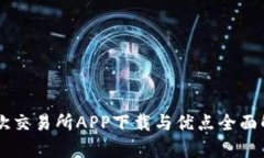 易欧交易所APP下载与优点