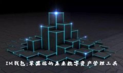 IM钱包：苹果端的未来数字