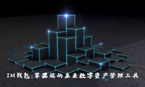 IM钱包：苹果端的未来数字资产管理工具