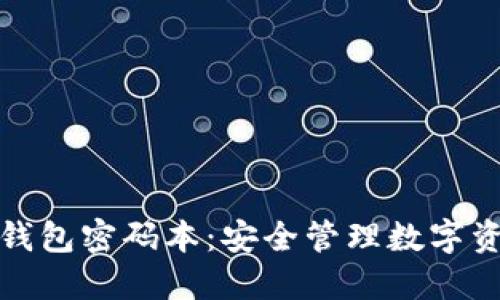 加密货币钱包密码本：安全管理数字资产的核心