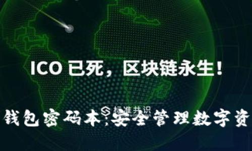 加密货币钱包密码本：安全管理数字资产的核心