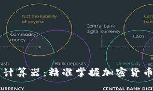 币圈收益计算器：精准掌握加密货币投资回报