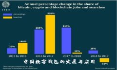 中国数字钱包的发展与应