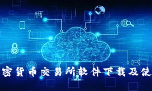 最全加密货币交易所软件下载及使用指南