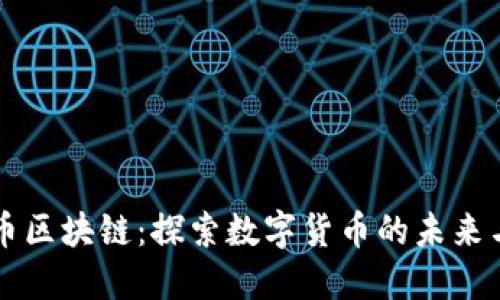 五行币区块链：探索数字货币的未来与应用