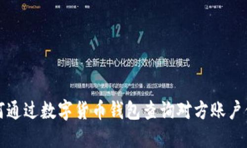 如何通过数字货币钱包查询对方账户信息