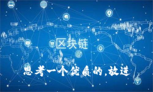 思考一个优质的，放进