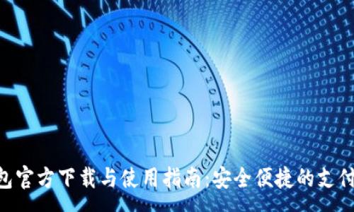 :

Gopay钱包官方下载与使用指南：安全便捷的支付解决方案