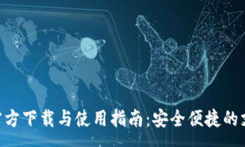 :

Gopay钱包官方下载与使用指南：安全便捷的支付解决方案