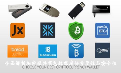 全面解析加密硬件钱包数据库的重要性与安全性