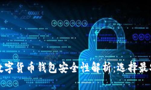 2023 年数字货币钱包安全性解析：选择最安全的钱包