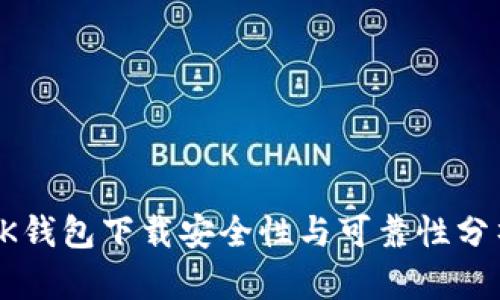 OK钱包下载安全性与可靠性分析