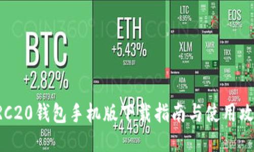 ERC20钱包手机版下载指南与使用攻略