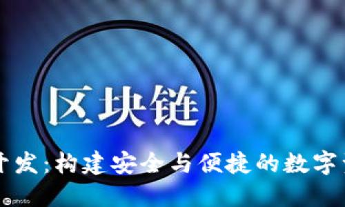 区块链钱包开发：构建安全与便捷的数字资产管理工具