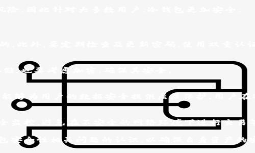 加密钱包安全性全面解析：保护你的数字资产/  
加密钱包, 网络安全, 数字资产/guanjianci  

在数字货币迅猛发展的今天，加密钱包作为存储和管理这些数字资产的主要工具，其安全性受到了广泛关注。用户在选择和使用加密钱包时，越来越多地开始意识到安全性的重要性。本文将围绕加密钱包的安全性进行全面解析，探讨其存在的风险与防护措施，并解答一系列相关问题，帮助用户更好地理解和提高自己的数字资产安全。本文总字数将达到4500个字以上，确保您能获得丰富的信息。  

1. 加密钱包的基本概念  
加密钱包是一种用于存储和管理加密货币（如比特币、以太坊等）的工具，可以是软件程序（热钱包）或硬件设备（冷钱包）。它们不仅仅是存储数字货币的地方，还是与区块链网络进行交易的接口。用户可以通过加密钱包发送、接收以及查看自己的交易记录。  
加密钱包主要分为三种类型：热钱包、冷钱包和纸钱包。热钱包是通过互联网连接的，方便使用，但相对不够安全。冷钱包则是离线存储，能有效抵御网络攻击，安全性较高。而纸钱包则是将公私钥打印在纸上，既不依赖于外部设备，也不会受到网络攻击，但丢失纸张即失去资产。  

2. 加密钱包安全性现状  
随着加密货币市场的兴起，针对加密钱包的攻击也日益增多。这些攻击手段包括恶意软件、钓鱼攻击、社交工程等。很多用户由于缺乏必要的安全意识，容易成为黑客的猎物。  
根据数据统计，近年来，加密货币被盗事件频发，造成的损失高达数十亿美元。许多用户因为使用了不安全的热钱包或未妥善保管私钥而失去了他们的资产。此现象警示我们，加密钱包的安全性不仅仅取决于技术本身，还需要用户的合理使用和管理。  

3. 常见的安全风险  
加密钱包面临的安全风险主要有以下几个方面：  
ul  
  listrong恶意软件：/strong黑客可能通过各种方式植入恶意软件，获取用户的私钥或助记词。/li  
  listrong钓鱼攻击：/strong黑客伪装成合法平台，诱导用户输入个人信息和账户密码。/li  
  listrong用户错误：/strong用户常常因缺乏对加密技术的了解而导致私钥丢失或误操作。/li  
/ul  

4. 如何确保加密钱包的安全性  
要提高加密钱包的安全性，可以采取一些有效措施：  
ul  
  listrong使用硬件钱包：/strong将大部分资产存储在冷钱包中，只在热钱包中保留必要的资金。/li  
  listrong启用双重认证：/strong使用双重认证（2FA）为钱包增加额外的保护层。/li  
  listrong定期备份：/strong定期备份钱包数据和私钥，并将备份存储于安全位置。/li  
/ul  

5. 未来的加密钱包安全发展方向  
随着技术的进步，加密钱包的安全性将不断提升。未来的发展方向包括：  
ul  
  listrong生物识别技术：/strong作为身份验证方式之一，生物识别技术将影响加密钱包的安全功能。/li  
  listrong区块链技术的：/strong通过区块链结构，提升网络的安全性和交易速度。/li  
  listrong用户教育：/strong增强用户的安全意识，促进合理使用，加大对钓鱼和恶意软件的识别能力。/li  
/ul  

6. 常见问题解答  
在关于加密钱包安全性的话题上，用户可能会有以下几个相关问题：  

问题一：热钱包和冷钱包哪个更安全？  
热钱包和冷钱包各自有其优缺点。热钱包连网方便，适合频繁交易，但由于其暴露于互联网，安全性较低，容易受到攻击。冷钱包（如硬件钱包），则是离线存储，降低了网络攻击的风险，因此针对大多数用户，冷钱包更加安全。  
对于日常交易的需要，建议用户在热钱包中保留少量资产，而将大部分资金放在冷钱包中，这样可以有效地降低因网络攻击导致的损失风险。  

问题二：如何避免钓鱼攻击？  
钓鱼攻击是当前网络犯罪中常用的伎俩，用户应该提高警惕。首先，通过浏览器直接访问钱包网站，而不是通过链接或邮件中的链接。同时，保持对网站URL的警惕，确保它是合法的。此外，要定期检查及更新密码，使用双重认证来增强账户的安全性。如果收到不明来源的邮件或信息，建议直接忽略或进行信息验证。  

问题三：丢失私钥或助记词，我的资产还能恢复吗？  
私钥和助记词是访问和控制您资产的唯一方式，遗失后是无法找回的。如果没有备份，您将无法恢复资金。因此，用户在设置钱包时，务必妥善保存私钥和助记词。即使是数字化存储，也要考虑加密，确保其安全。  

问题四：钱包的安全性是否与加密算法有关系？  
是的，加密钱包的安全性直接与其使用的加密算法相关。一般来说，较强的加密算法能有效抵御暴力破解等攻击。目前大多数主流加密钱包使用先进的加密技术，如SHA-256等，能够为用户的数据安全提供层层保护。用户在选择钱包时，可以关注其使用的加密技术，确保其安全性。  

问题五：是否需要为我的加密钱包进行额外的安全措施？  
绝对需要！虽然加密钱包本身提供了一定的安全性，但用户所在的环境和使用习惯对安全影响更大。建议用户采取以下额外措施：定期更新软件，使用复杂密码，加强对设备的安全监控，避免在不安全的网络环境下进行交易等。这些措施能显著降低遭受攻击的风险。  

总结来说，加密钱包的安全性不仅取决于钱包本身的技术，还需要用户的合理使用和管理。此外，随着技术的不断发展，加密钱包的安全性也在不断提升。用户应该增强对加密钱包安全性相关问题的认识，以确保自身资产的安全。