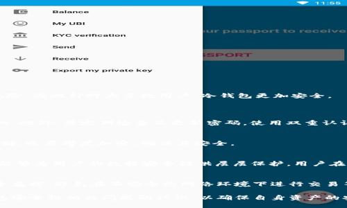 加密钱包安全性全面解析：保护你的数字资产/  
加密钱包, 网络安全, 数字资产/guanjianci  

在数字货币迅猛发展的今天，加密钱包作为存储和管理这些数字资产的主要工具，其安全性受到了广泛关注。用户在选择和使用加密钱包时，越来越多地开始意识到安全性的重要性。本文将围绕加密钱包的安全性进行全面解析，探讨其存在的风险与防护措施，并解答一系列相关问题，帮助用户更好地理解和提高自己的数字资产安全。本文总字数将达到4500个字以上，确保您能获得丰富的信息。  

1. 加密钱包的基本概念  
加密钱包是一种用于存储和管理加密货币（如比特币、以太坊等）的工具，可以是软件程序（热钱包）或硬件设备（冷钱包）。它们不仅仅是存储数字货币的地方，还是与区块链网络进行交易的接口。用户可以通过加密钱包发送、接收以及查看自己的交易记录。  
加密钱包主要分为三种类型：热钱包、冷钱包和纸钱包。热钱包是通过互联网连接的，方便使用，但相对不够安全。冷钱包则是离线存储，能有效抵御网络攻击，安全性较高。而纸钱包则是将公私钥打印在纸上，既不依赖于外部设备，也不会受到网络攻击，但丢失纸张即失去资产。  

2. 加密钱包安全性现状  
随着加密货币市场的兴起，针对加密钱包的攻击也日益增多。这些攻击手段包括恶意软件、钓鱼攻击、社交工程等。很多用户由于缺乏必要的安全意识，容易成为黑客的猎物。  
根据数据统计，近年来，加密货币被盗事件频发，造成的损失高达数十亿美元。许多用户因为使用了不安全的热钱包或未妥善保管私钥而失去了他们的资产。此现象警示我们，加密钱包的安全性不仅仅取决于技术本身，还需要用户的合理使用和管理。  

3. 常见的安全风险  
加密钱包面临的安全风险主要有以下几个方面：  
ul  
  listrong恶意软件：/strong黑客可能通过各种方式植入恶意软件，获取用户的私钥或助记词。/li  
  listrong钓鱼攻击：/strong黑客伪装成合法平台，诱导用户输入个人信息和账户密码。/li  
  listrong用户错误：/strong用户常常因缺乏对加密技术的了解而导致私钥丢失或误操作。/li  
/ul  

4. 如何确保加密钱包的安全性  
要提高加密钱包的安全性，可以采取一些有效措施：  
ul  
  listrong使用硬件钱包：/strong将大部分资产存储在冷钱包中，只在热钱包中保留必要的资金。/li  
  listrong启用双重认证：/strong使用双重认证（2FA）为钱包增加额外的保护层。/li  
  listrong定期备份：/strong定期备份钱包数据和私钥，并将备份存储于安全位置。/li  
/ul  

5. 未来的加密钱包安全发展方向  
随着技术的进步，加密钱包的安全性将不断提升。未来的发展方向包括：  
ul  
  listrong生物识别技术：/strong作为身份验证方式之一，生物识别技术将影响加密钱包的安全功能。/li  
  listrong区块链技术的：/strong通过区块链结构，提升网络的安全性和交易速度。/li  
  listrong用户教育：/strong增强用户的安全意识，促进合理使用，加大对钓鱼和恶意软件的识别能力。/li  
/ul  

6. 常见问题解答  
在关于加密钱包安全性的话题上，用户可能会有以下几个相关问题：  

问题一：热钱包和冷钱包哪个更安全？  
热钱包和冷钱包各自有其优缺点。热钱包连网方便，适合频繁交易，但由于其暴露于互联网，安全性较低，容易受到攻击。冷钱包（如硬件钱包），则是离线存储，降低了网络攻击的风险，因此针对大多数用户，冷钱包更加安全。  
对于日常交易的需要，建议用户在热钱包中保留少量资产，而将大部分资金放在冷钱包中，这样可以有效地降低因网络攻击导致的损失风险。  

问题二：如何避免钓鱼攻击？  
钓鱼攻击是当前网络犯罪中常用的伎俩，用户应该提高警惕。首先，通过浏览器直接访问钱包网站，而不是通过链接或邮件中的链接。同时，保持对网站URL的警惕，确保它是合法的。此外，要定期检查及更新密码，使用双重认证来增强账户的安全性。如果收到不明来源的邮件或信息，建议直接忽略或进行信息验证。  

问题三：丢失私钥或助记词，我的资产还能恢复吗？  
私钥和助记词是访问和控制您资产的唯一方式，遗失后是无法找回的。如果没有备份，您将无法恢复资金。因此，用户在设置钱包时，务必妥善保存私钥和助记词。即使是数字化存储，也要考虑加密，确保其安全。  

问题四：钱包的安全性是否与加密算法有关系？  
是的，加密钱包的安全性直接与其使用的加密算法相关。一般来说，较强的加密算法能有效抵御暴力破解等攻击。目前大多数主流加密钱包使用先进的加密技术，如SHA-256等，能够为用户的数据安全提供层层保护。用户在选择钱包时，可以关注其使用的加密技术，确保其安全性。  

问题五：是否需要为我的加密钱包进行额外的安全措施？  
绝对需要！虽然加密钱包本身提供了一定的安全性，但用户所在的环境和使用习惯对安全影响更大。建议用户采取以下额外措施：定期更新软件，使用复杂密码，加强对设备的安全监控，避免在不安全的网络环境下进行交易等。这些措施能显著降低遭受攻击的风险。  

总结来说，加密钱包的安全性不仅取决于钱包本身的技术，还需要用户的合理使用和管理。此外，随着技术的不断发展，加密钱包的安全性也在不断提升。用户应该增强对加密钱包安全性相关问题的认识，以确保自身资产的安全。