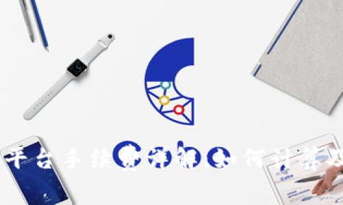 OKEx交易平台手续费详解：如何计算及交易成本