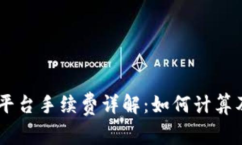 OKEx交易平台手续费详解：如何计算及交易成本