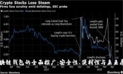 区块链钱包的全面推广：