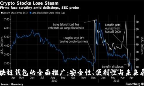 区块链钱包的全面推广：安全性、便利性与未来展望