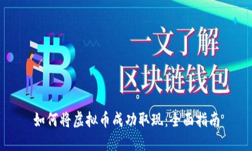 如何将虚拟币成功取现：全面指南