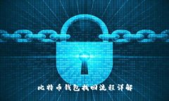 比特币钱包找回流程详解