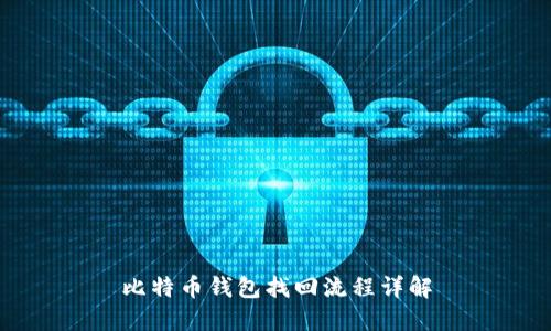 比特币钱包找回流程详解