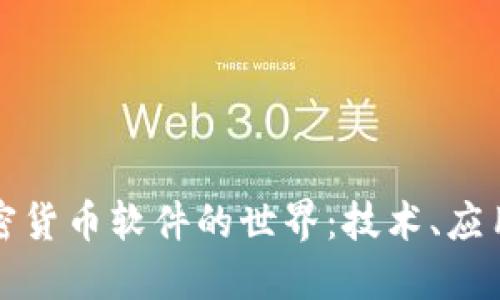 深入探索加密货币软件的世界：技术、应用与未来趋势
