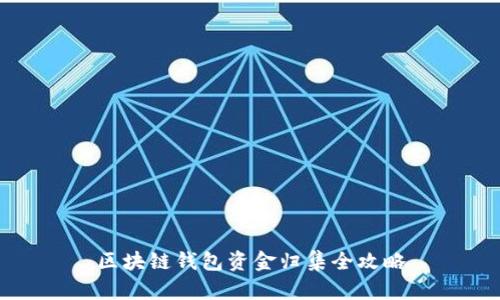 区块链钱包资金归集全攻略