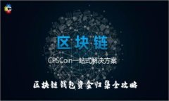 区块链钱包资金归集全攻