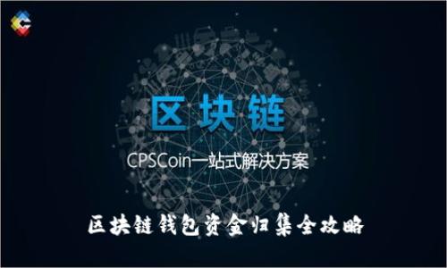 区块链钱包资金归集全攻略