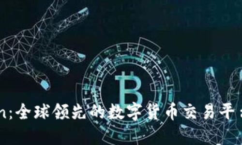 Okcoin：全球领先的数字货币交易平台探秘
