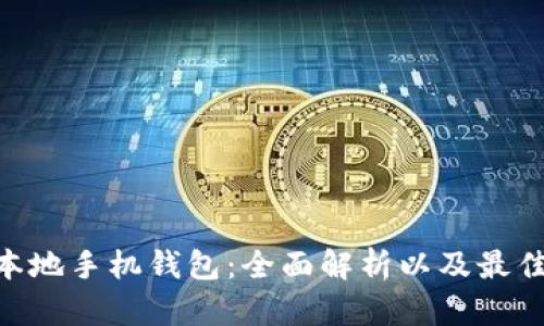 ETH本地手机钱包：全面解析以及最佳推荐