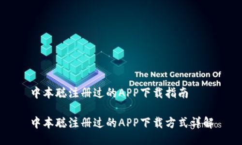 中本聪注册过的APP下载指南

中本聪注册过的APP下载方式详解