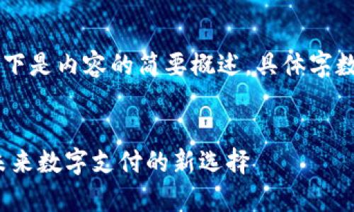 - 由于字数要求较高，以下是内容的简要概述。具体字数可以根据需求进行扩展。

:
探索988pay支付平台：未来数字支付的新选择