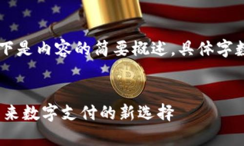 - 由于字数要求较高，以下是内容的简要概述。具体字数可以根据需求进行扩展。

:
探索988pay支付平台：未来数字支付的新选择