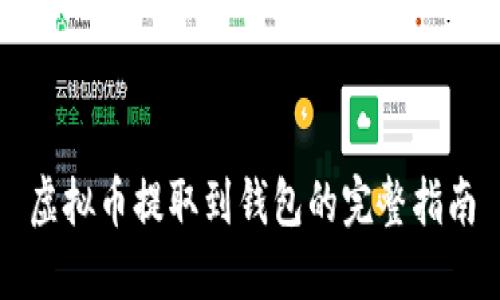 虚拟币提取到钱包的完整指南
