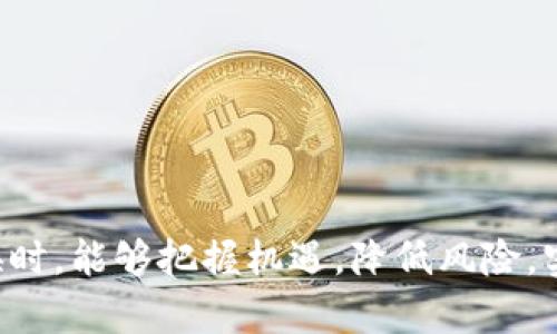 虚拟币如何有效转换为现金？  
关键词：虚拟币, 现金, 转换方法  

内容概述：  
虚拟币，如比特币、以太坊等数字资产，近年来因其投资回报率高而受到广泛关注。许多人积累了一定数量的虚拟币，但在实际生活中，他们常常面临如何将这些虚拟币转换为现金的问题。本文将详细探讨虚拟币转换为现金的各种方法，包括其流程、优势和风险，并回答一些用户可能会遇到的相关问题。

一、虚拟币与现金的基础知识  
在深入探讨如何将虚拟币转换为现金之前，我们需要了解虚拟币的定义、工作原理及其与现金的不同之处。虚拟币是基于区块链技术的数字货币，不同于传统法币（如人民币、美元等），其价值并不由政府或央行背书，而是由市场供需决定。虚拟币的安全性、交易的匿名性，以及除金融投资外的多种应用，使其在全球范围内获得了越来越多的关注。  
现金是一种法定货币，通常由国家发行，可以用来进行商品和服务的购买。在当前经济体系中，虽然虚拟币正在逐渐被部分商家接纳，但大部分商品和服务仍然需要使用现金进行交易，因此，将虚拟币转换为现金对于许多用户来说具有重要意义。

二、虚拟币转换为现金的主要方式  
将虚拟币转换为现金的方法主要有以下几种：  
1. **通过交易所**：许多主流的加密货币交易所提供了直接将虚拟币转换为法币的功能。用户需要创建一个账户，将虚拟币充值到交易所平台，然后选择将其出售为现金。通常，用户可以选择不同的法币进行提现，如人民币、欧元等，但需要支付一定的手续费。  
2. **P2P交易**：除了交易所，还可以通过P2P平台进行虚拟币交易。这种方式更加灵活，用户可以直接与其他用户进行交易，双方协商价格和支付方式。在P2P交易中，可以选择现金交易，即面对面交付现金。  
3. **ATM机**：在一些城市，已经出现了支持虚拟币的ATM机。用户可以通过这些ATM机出售虚拟币， machine会将相应的现金吐出。不过，这类ATM机的覆盖面较小，手续费通常较高。  
4. **借助第三方服务**：有些公司提供换取现金的服务，用户可以将虚拟币发送给这些公司，接收现金或银行转账。这类服务通常需要用户提供身份验证。

三、每种方式的优缺点分析  
每种转换方式都有其优缺点：  
1. **交易所**：优点是安全性高，操作简单；缺点是提现通常需要时间，手续费较高。  
2. **P2P交易**：优点是灵活，收费较低，能够通过面对面的方式交易现金；缺点是可能存在交易风险，需谨慎选择交易对象。  
3. **ATM机**：优点是方便快速；缺点是手续费普遍偏高，且不普遍存在。  
4. **第三方服务**：优点是用户无须直接接触现金；缺点是需要身份验证，且可能不太可靠。

四、注意事项与风险防范  
在将虚拟币转换为现金的过程中，有一些风险需要注意：  
1. **市场波动**：虚拟币的价格波动剧烈，交易时要注意市场动态，以避免损失。  
2. **交易诈骗**：尤其是在P2P交易中，可能被不法分子欺诈，务必选择信誉高的交易平台或对方进行线下交易前进行详尽的了解。  
3. **手续费问题**：不同的转换方式手续费差异较大，务必提前了解清楚，以减少不必要的支出。  
4. **法律合规**：在某些国家或地区，对虚拟币的出售及其税务问题有特别规定，必须确保所进行的交易符合当地法规。

五、常见问题解答

问题一：如何选择安全的交易所进行转换？
在选择交易所时，需要考虑以下几点：  
1. **用户评价与声誉**：用户的反馈和评论能够体现交易所的安全性和用户体验，往往更直观。  
2. **安全措施**：例如是否具备双重身份验证、冷钱包存储等安全措施，以保障用户资产安全。  
3. **手续费与汇率**：合理的手续费及汇率差会影响用户的实际收益。  
4. **流动性**：流动性强的交易所通常能够保证用户快速成交，避免因市场波动造成的损失。  
5. **合规性**：确保交易所符合各国法律法规，也是重要的选择依据。

问题二：P2P交易的风险有哪些？如何规避？
P2P交易虽然灵活，但也伴随着一定的风险：  
1. **交易对象的可靠性**：用户需进行充分调查，选择信誉度高的交易对象。可以通过平台评分、历史交易记录等方式判断。  
2. **诈骗**：在任何交易中都存在被欺诈的可能，务必采取保护措施，如采用视频通话确认身份、面交时选择在公共场所等。  
3. **支付方式**：推荐使用可追溯的支付方式，如银行转账，以便追踪和维权。  
4. **聊解条款清晰**：在进行交易之前，双方必须确定好交易条款，例如价格、付款时间、交易地点等。

问题三：ATM机如何使用？其手续费是多少？
使用虚拟币ATM机有几个简单的步骤：  
1. **找到ATM机**：使用相关网站或APP找出离您最近的ATM机位置。  
2. **操作流程**：按照机器显示屏的指示进行操作，选择出售虚拟币并输入相应的金额。  
3. **支付确认**：将虚拟币通过机器关联的钱包进行转账确认，机器完成交易后将现金吐出。  
关于手续费，各个ATM机的收费标准差别很大，通常在5%-10%之间，具体可在使用前进行查询。

问题四：如何处理虚拟币交易的税务问题？
虚拟币交易的税务问题涉及多个方面，这里简要列出：  
1. **税务合规性**：在很多国家，交易虚拟币可能会产生资本增值税，需要向税务机关申报。  
2. **记录保存**：保持详细的交易记录，包括买入和卖出的价格、时间等，以备后续申报之需。  
3. **咨询专业人士**：若不确定税务义务，建议咨询专业的税务师或会计师以获得答案。  

问题五：虚拟币转换为现金需要多久？
虚拟币转换为现金所需时间因所用方式而异：  
1. **交易所方式**：一般需要1-3个工作日，由于提现过程需要一定时间，且可能受到平台审核。  
2. **P2P交易**：通常可立即完成，但若双方约定现场交易，则需注意见面的时间安排。  
3. **ATM机**：一般可以在几分钟内完成，但取决于设备状态。  
4. **第三方服务**：时间更为不可预知，通常需要数小时至几天不等。  

通过对虚拟币转换为现金的方式深入分析，并回答了一些常见问题，相信读者能够更加清楚地了解和选择合适的转换方式。希望大家在进行虚拟币与现金转换时，能够把握机遇，降低风险，实现资产的合理配置与增值。