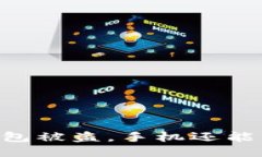 IM钱包被盗，手机还能用吗