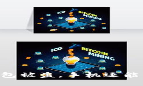 IM钱包被盗，手机还能用吗？