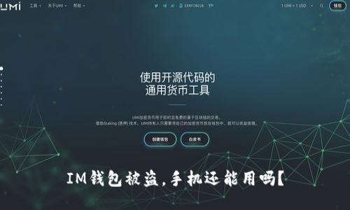 IM钱包被盗，手机还能用吗？